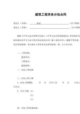 上海建筑工程勞務(wù)分包合同標(biāo)準(zhǔn)樣本解析