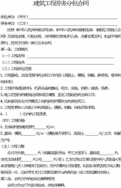 建筑工程勞務(wù)分包合同全解析與免費(fèi)下載指南